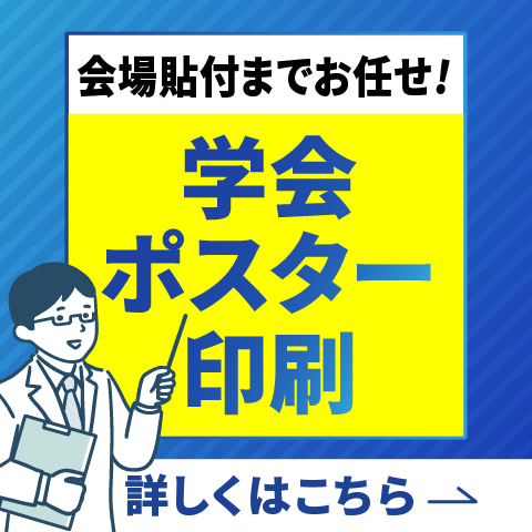 学会ポスター印刷