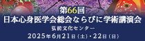 第66回日本心身医学会総会