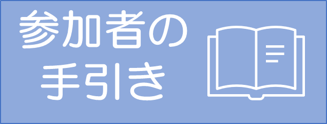 参加者の手引き