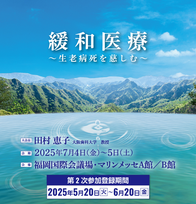 緩和医療~生老病死を慈しむ~