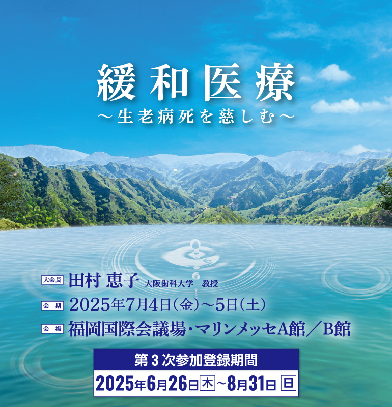 緩和医療~生老病死を慈しむ~